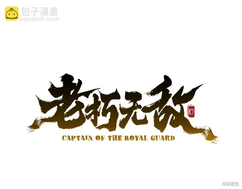 老朽无敌,第95话,第58张