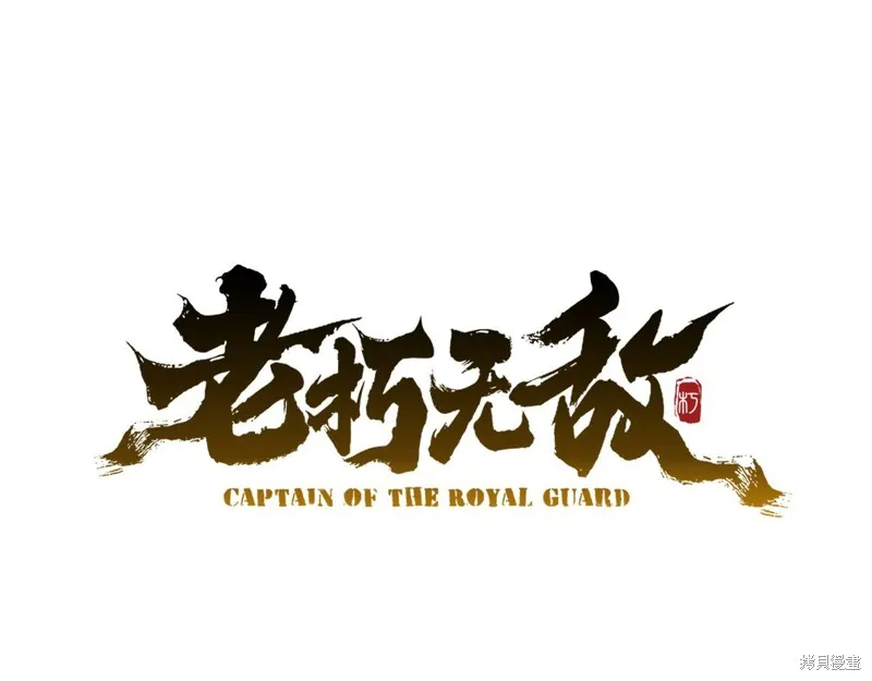 老朽无敌,完结篇,第128张