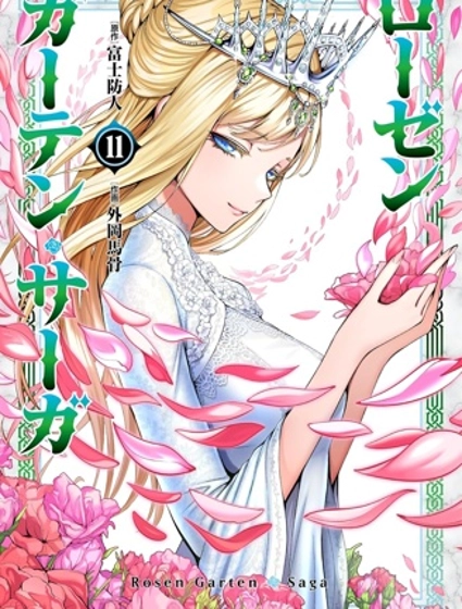 薔薇園傳奇