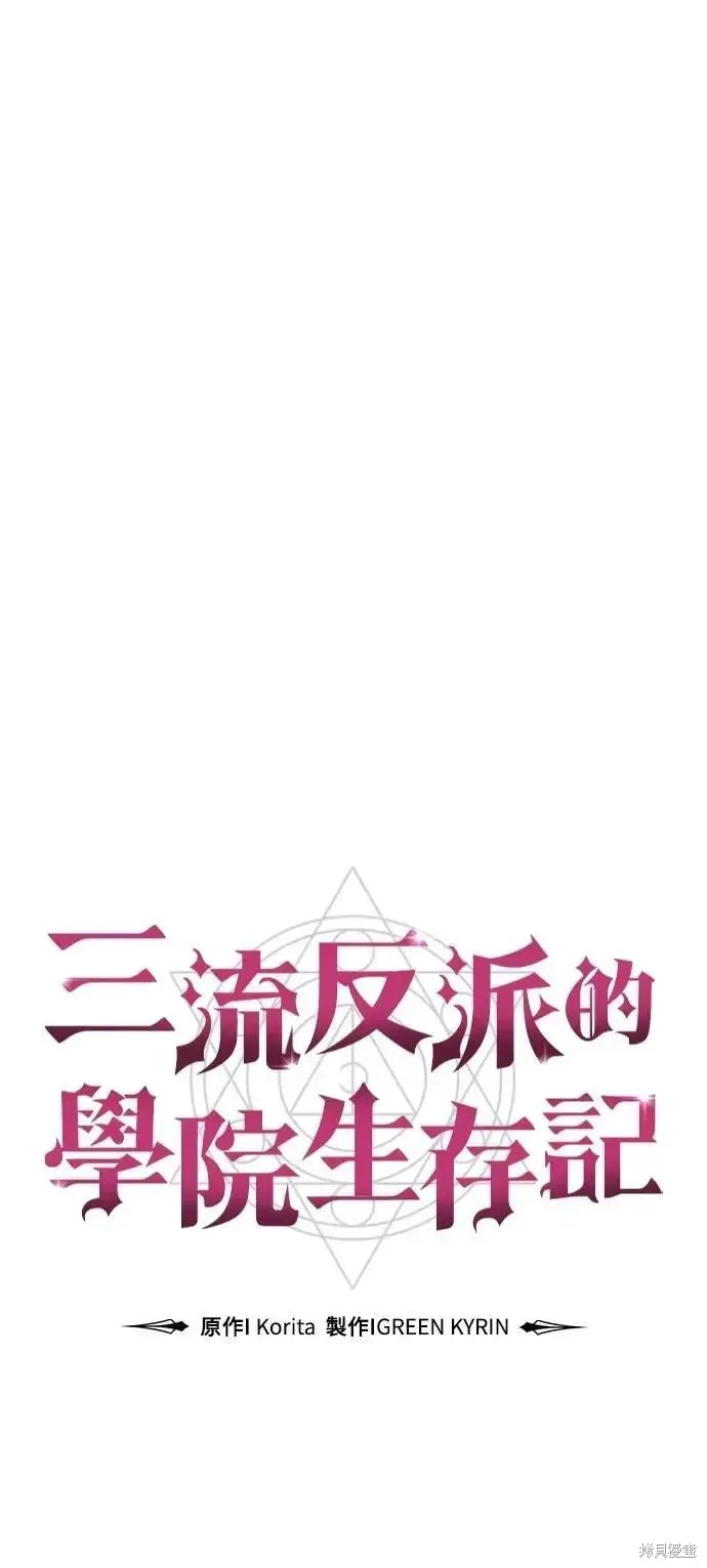 三流反派的学院生存记,第46话,第103张