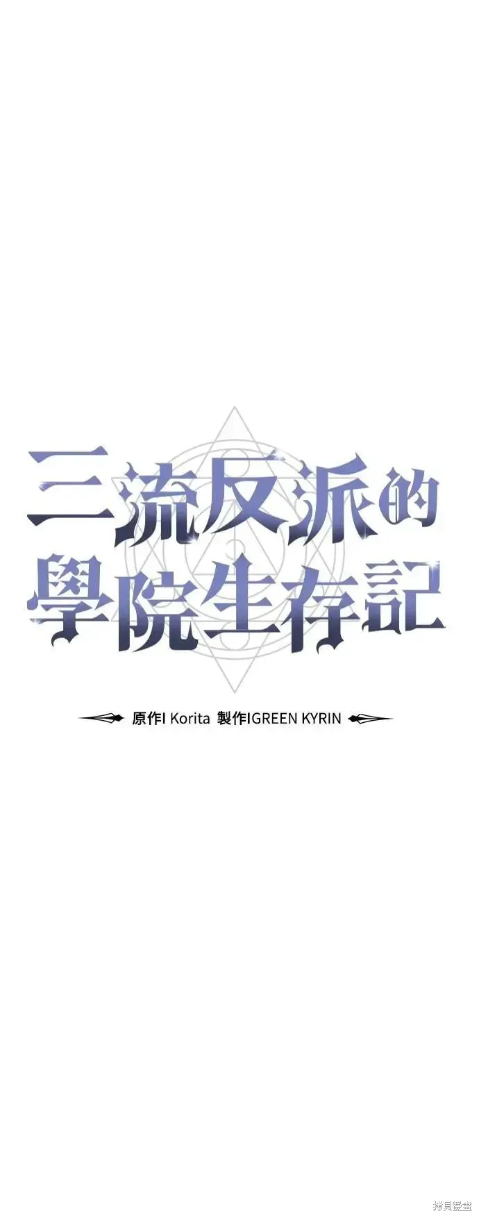 三流反派的学院生存记,第49话,第53张