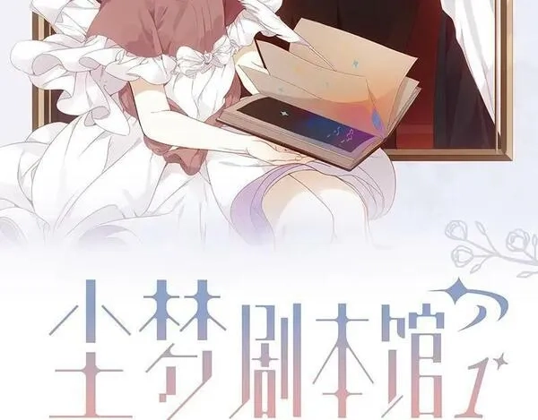 尘梦剧本馆,单行本来啦！,第2张