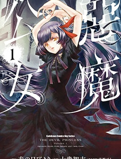 惡魔公女
