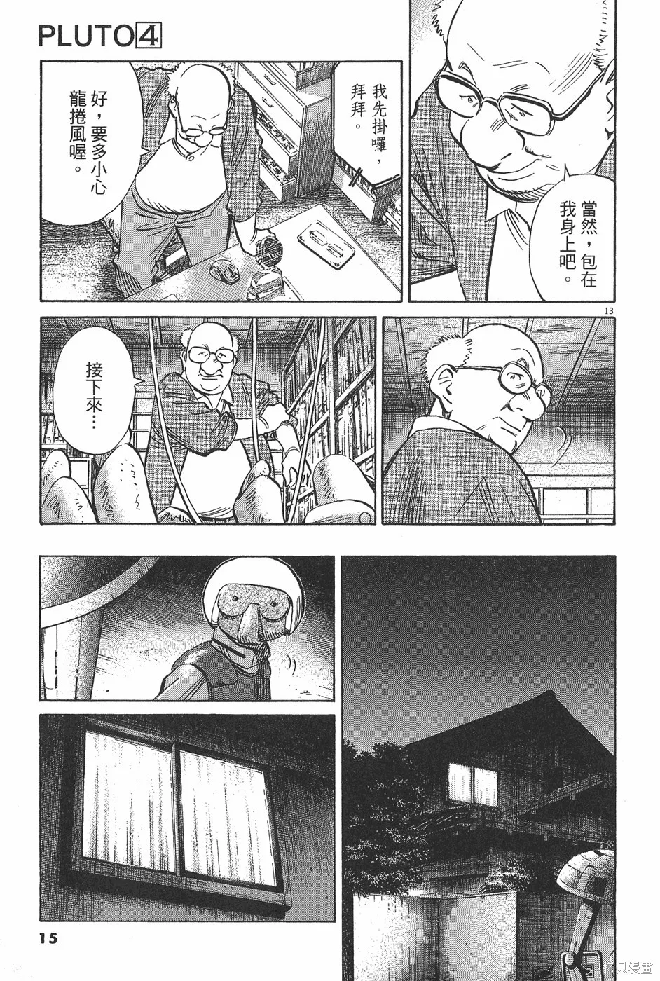 PLUTO冥王,第04卷,第18张
