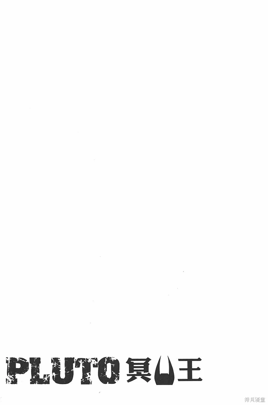 PLUTO冥王,第04卷,第196张