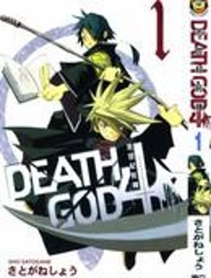 末世紀死神