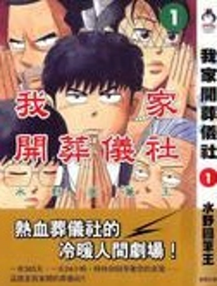 我家開葬儀社