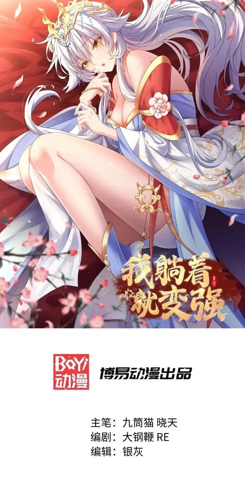 我躺着就变强,第22话 不速之客,第1张