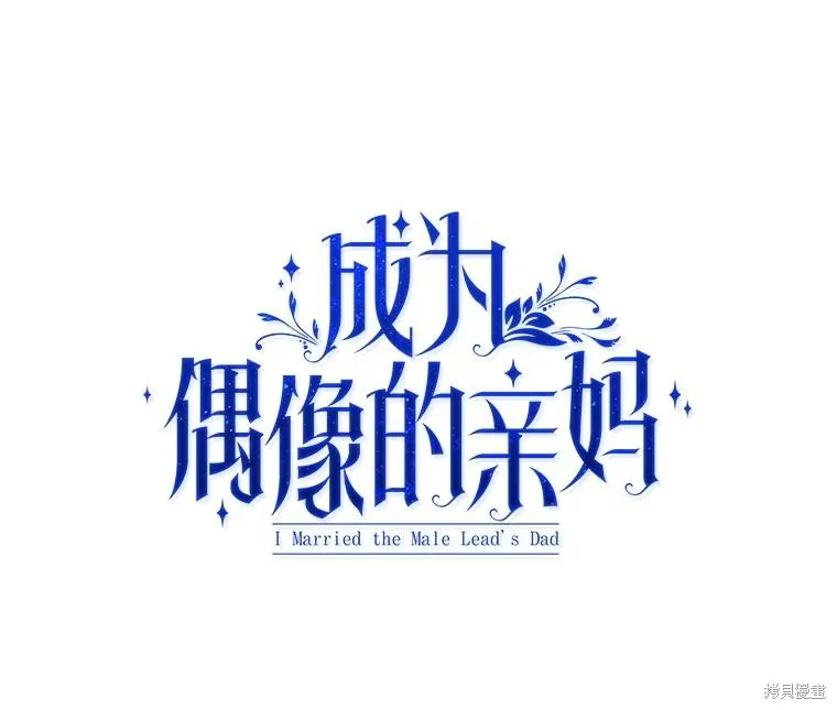 成為男主的繼母,第117话,第56张