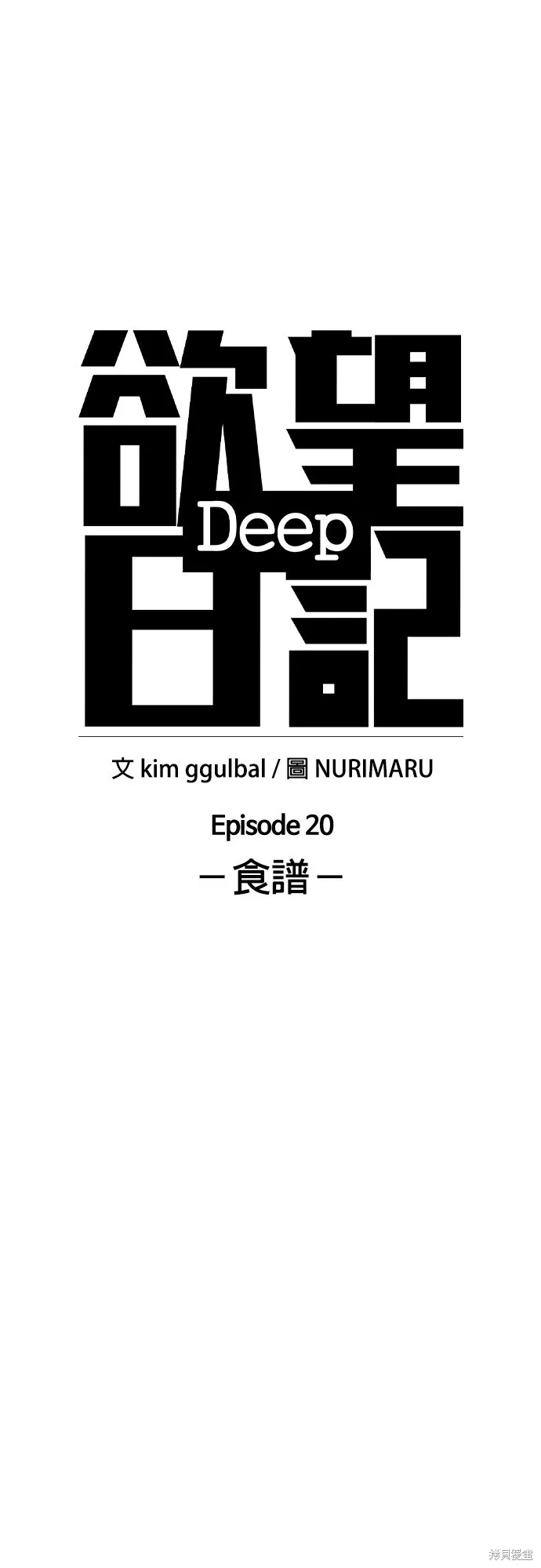 慾望日記Deep,第85話,第7张