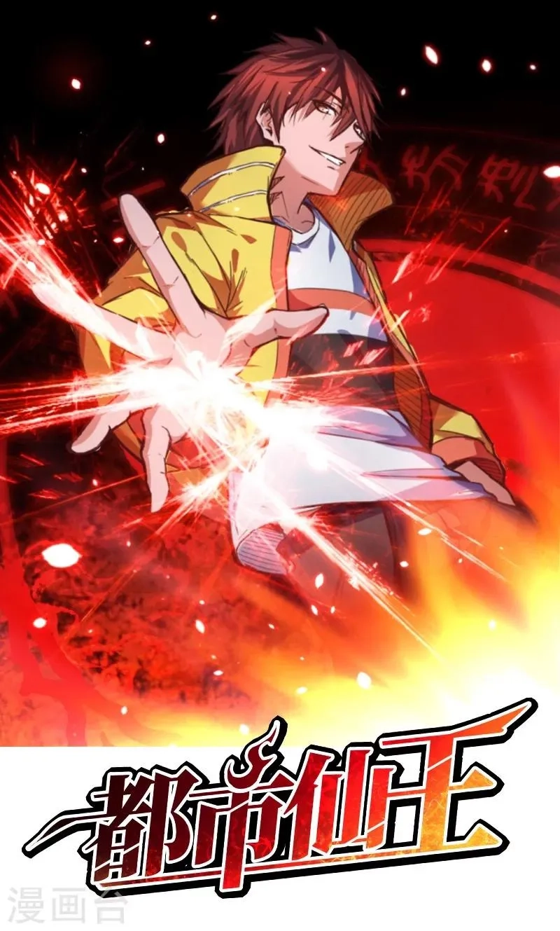都市仙王,第3话,第1张