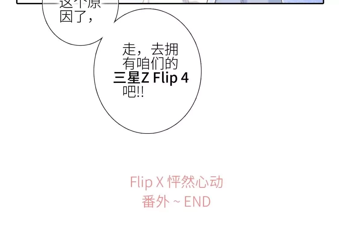 怦然心动,番外｜三星限定番：Z Flip团宠游园会,第47张