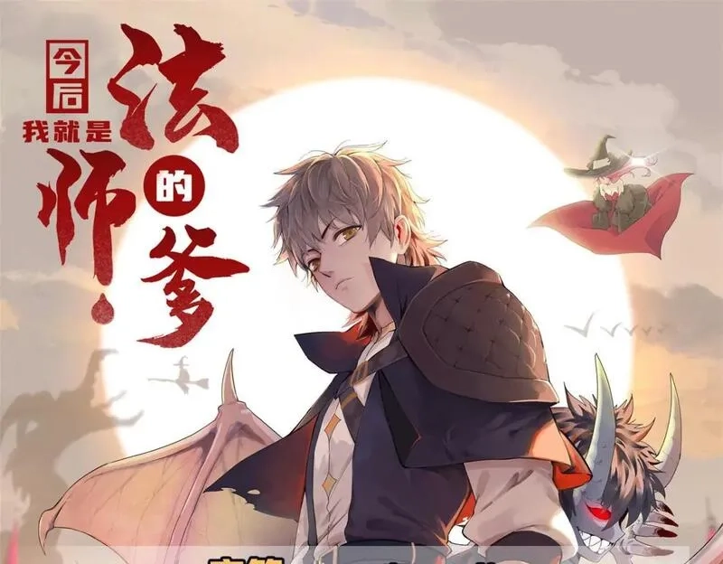 今后，我就是法师的爹,104 锻造位格,第91张