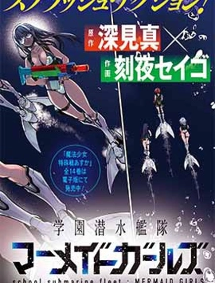 学园潜水舰队:人鱼少女