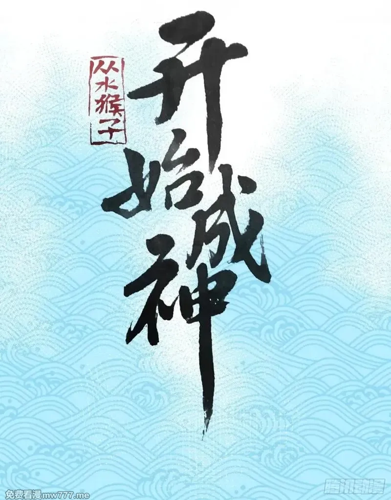 从水猴子开始成神,11.莲藕，危！,第2张
