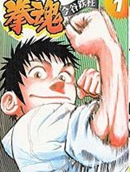 拳魂