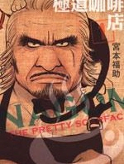 極道咖啡店