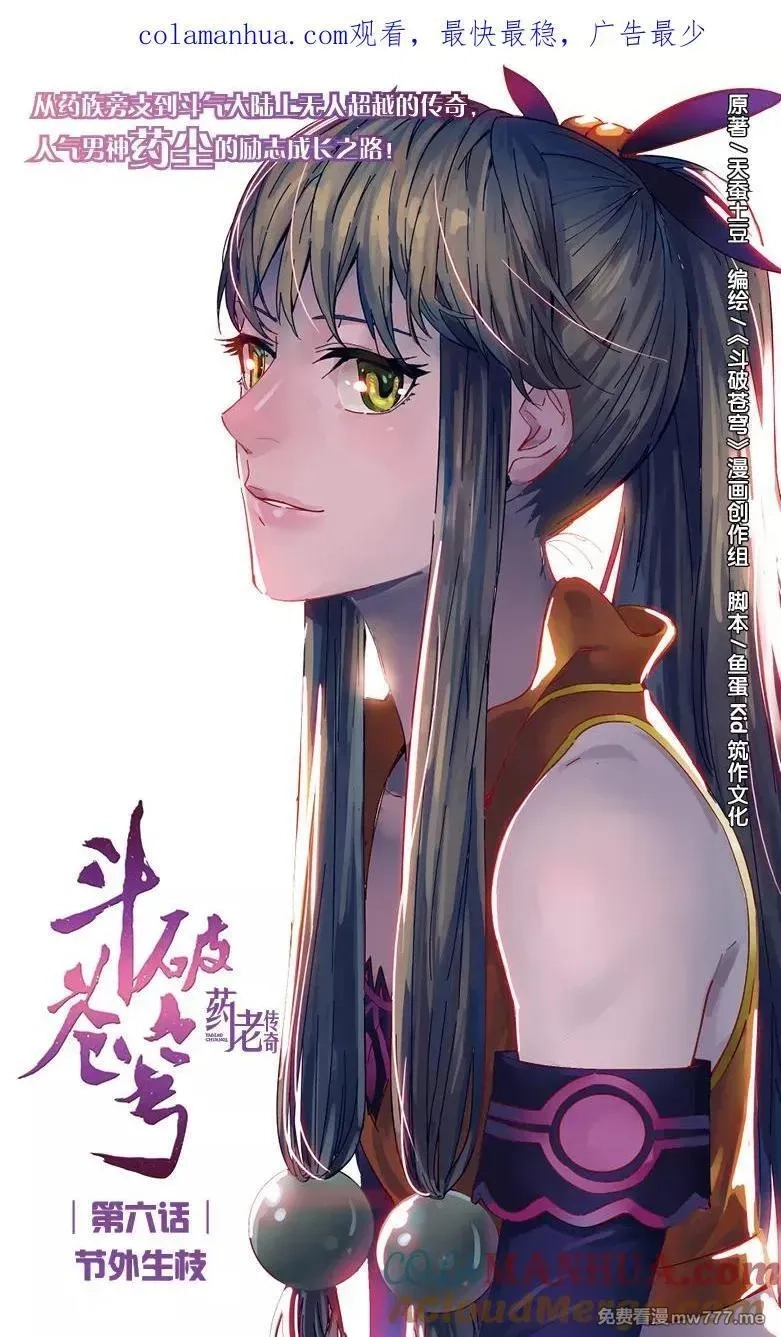 斗破苍穹之药老传奇,第6话 节外生枝,第1张