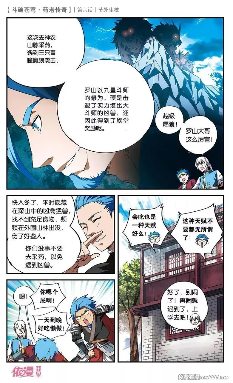 斗破苍穹之药老传奇,第6话 节外生枝,第6张