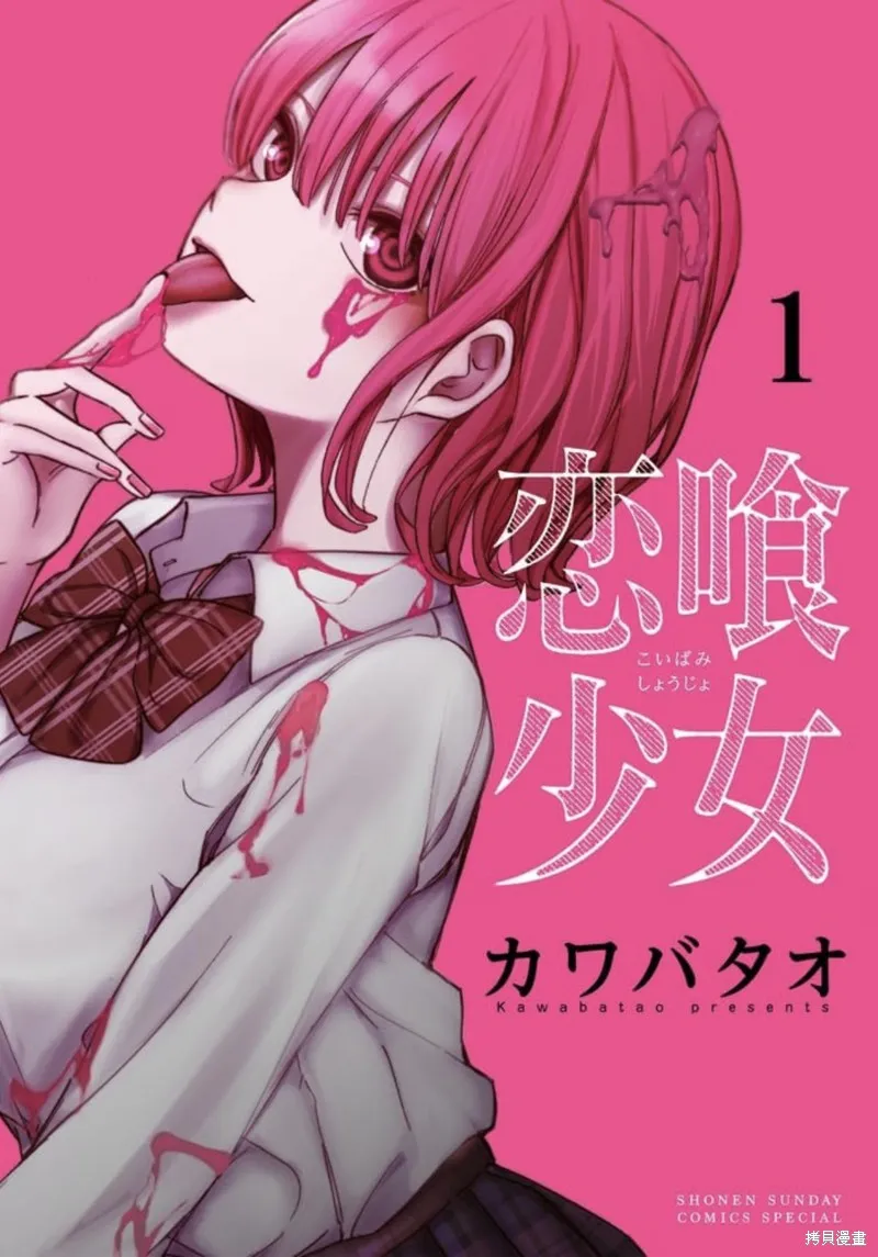 戀喰少女,特别篇1,第1张