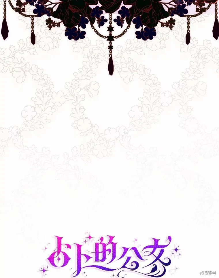 卜卦公女,第71话,第39张