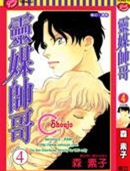 靈媒帥哥