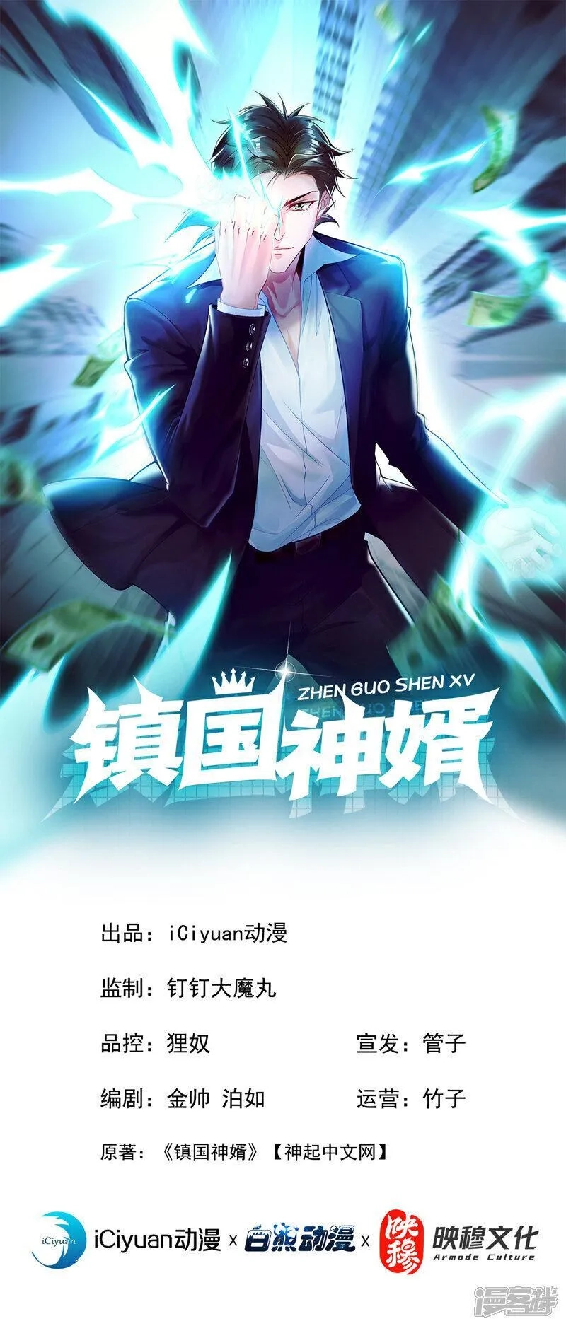 镇国神婿,第8话 我下车引开他们！,第1张