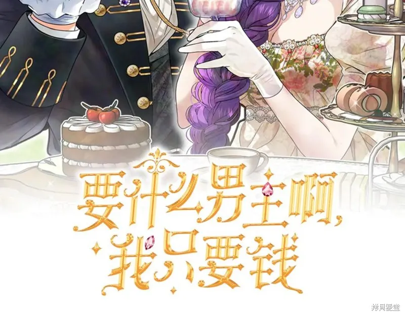 要什麼男主啊，我只要錢,第87话,第88张