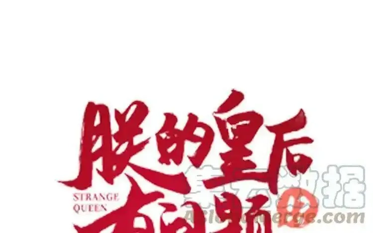 朕的皇后有问题,大结局,第1张