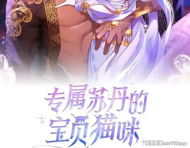 專屬蘇丹的寶貝貓咪,第67话,第2张