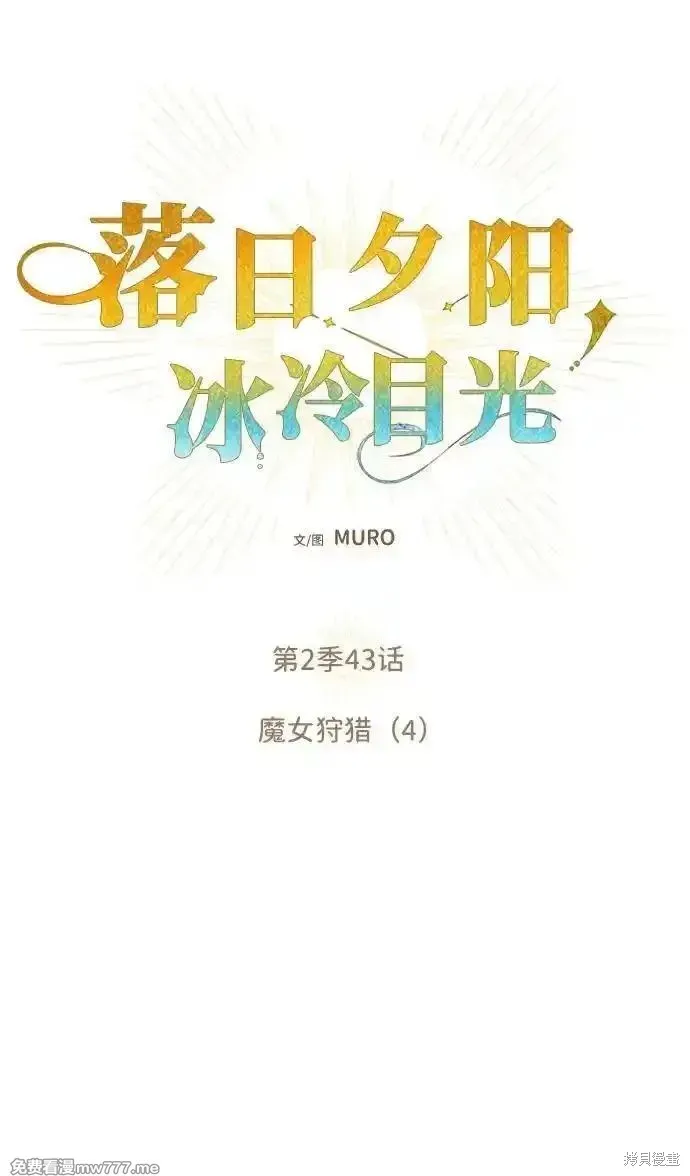 落日夕阳，冰冷目光,第2季43话,第8张