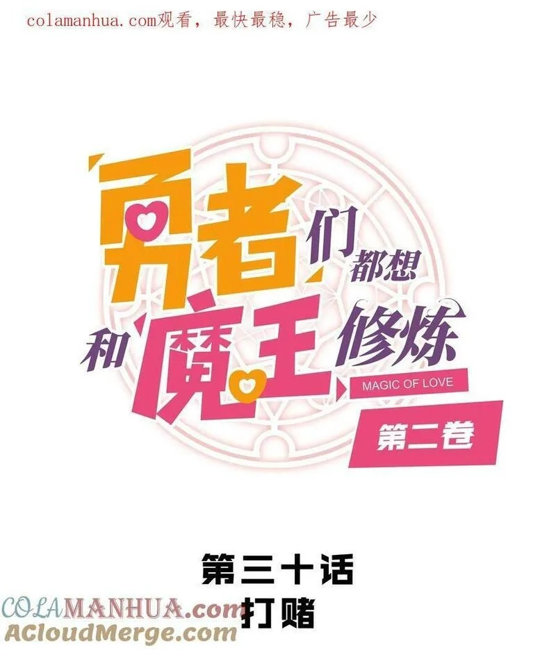 勇者们都想和魔王修炼,（第二季）030 打赌,第1张