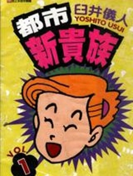 都市新貴族