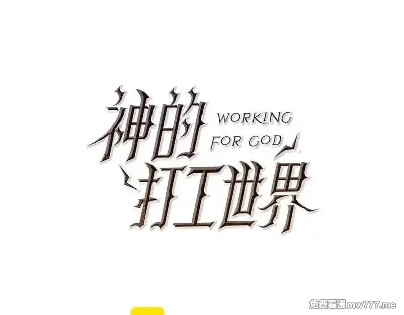 神的打工世界,第88话 孤注一掷,第100张