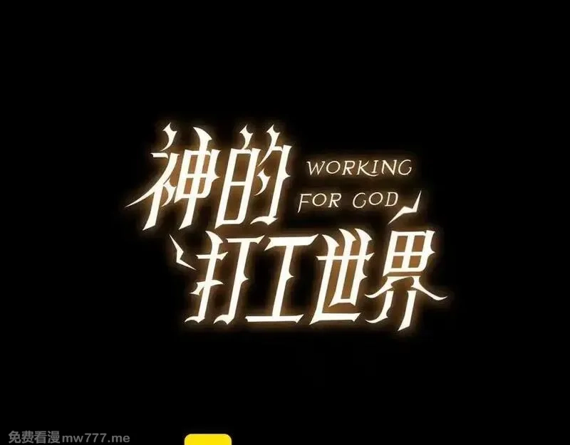神的打工世界,第94话 各自的使命,第191张