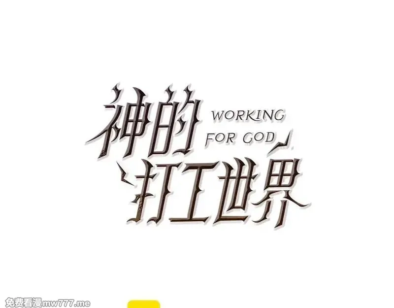 神的打工世界,第63话 作茧自缚,第62张