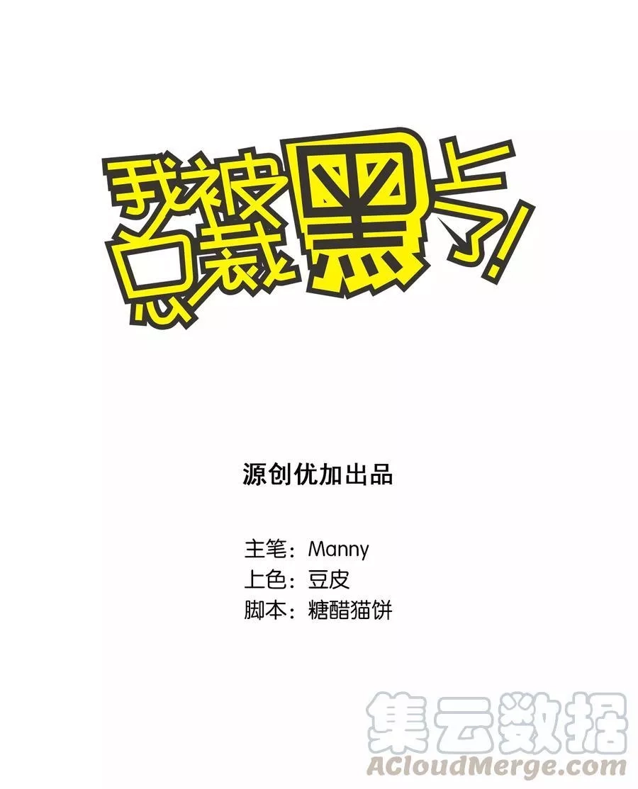 我被总裁黑上了！,第12话,第1张