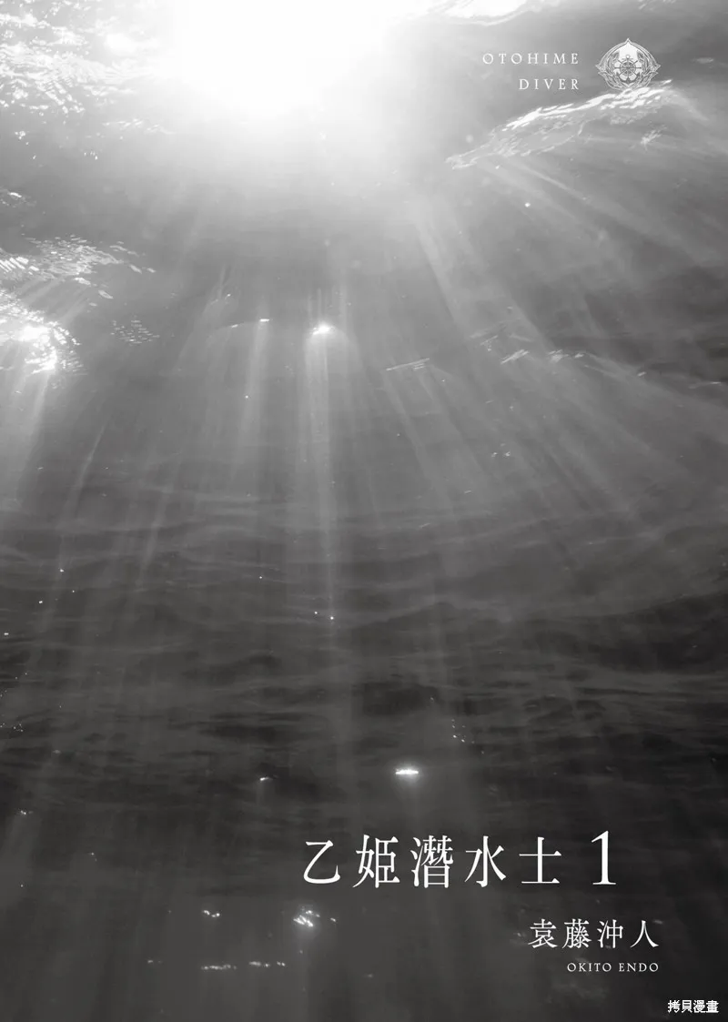 乙姬DIVER,第01卷,第211张