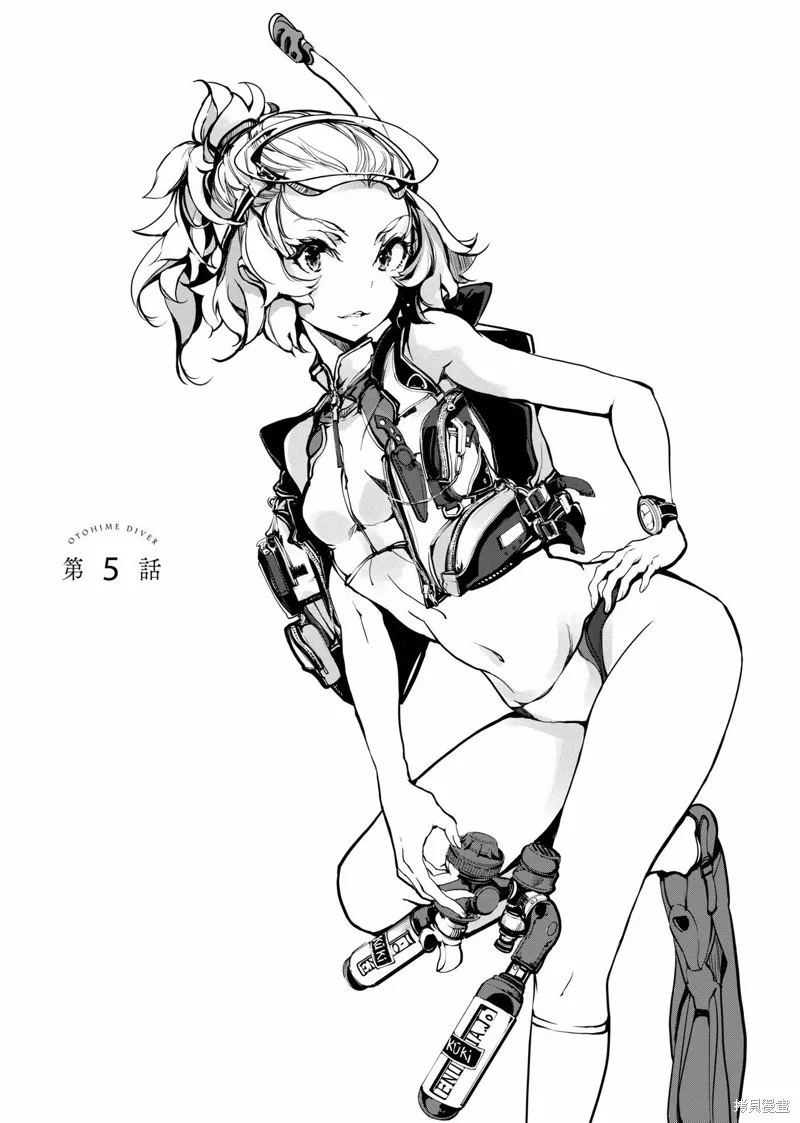 乙姬DIVER,第01卷,第88张