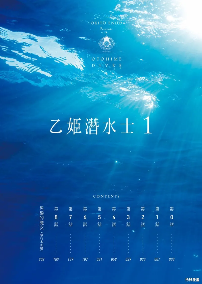 乙姬DIVER,第01卷,第9张