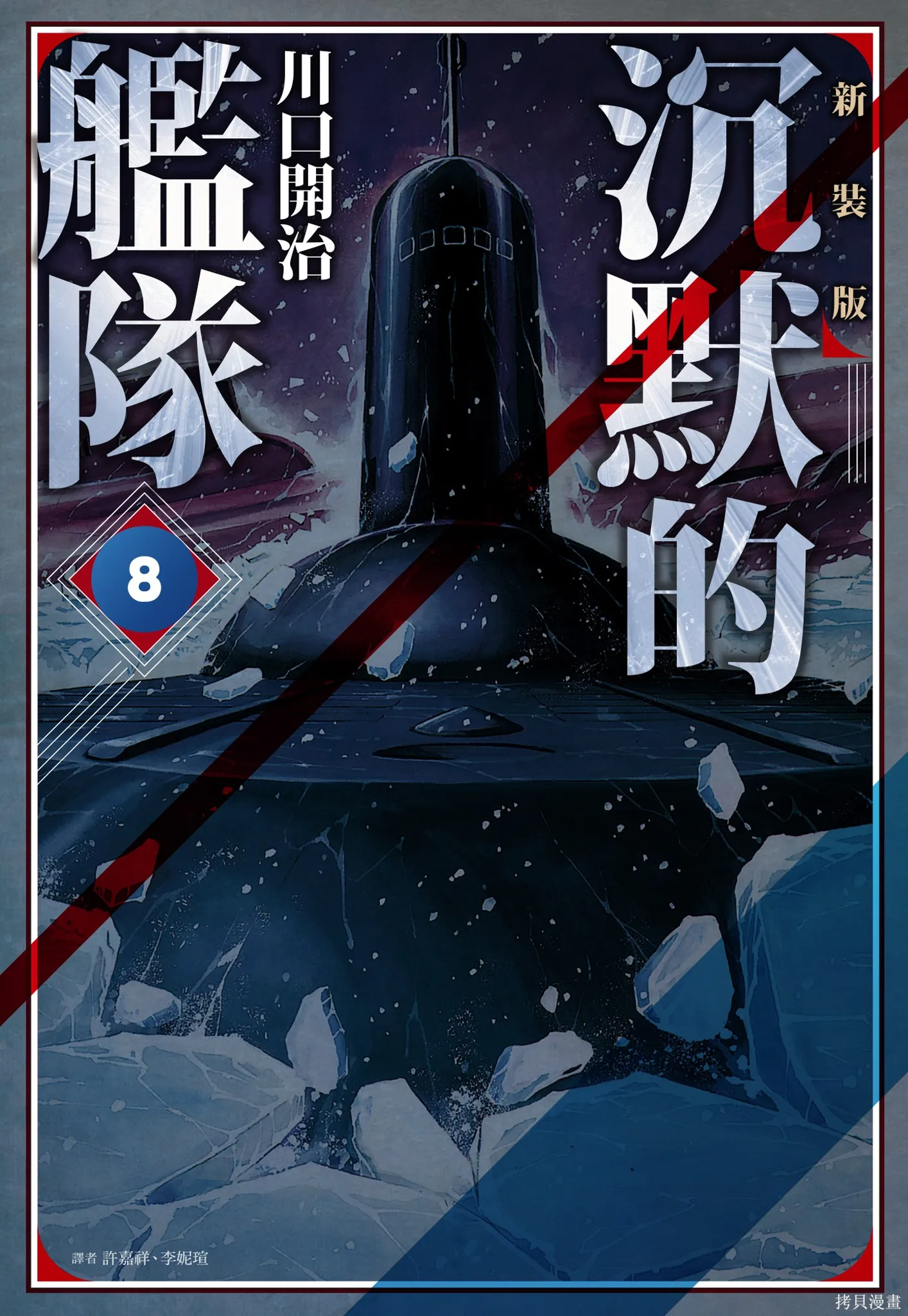 沉默的艦隊,新装版8卷,第1张
