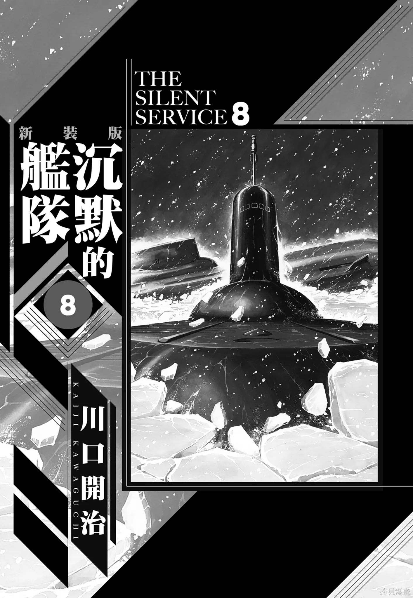 沉默的艦隊,新装版8卷,第3张
