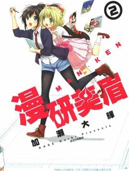 漫研。