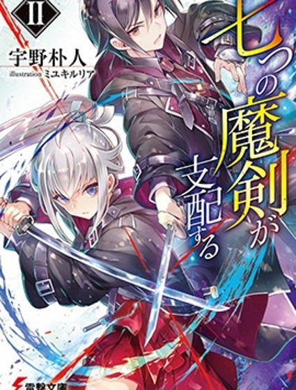 主宰七魔剑