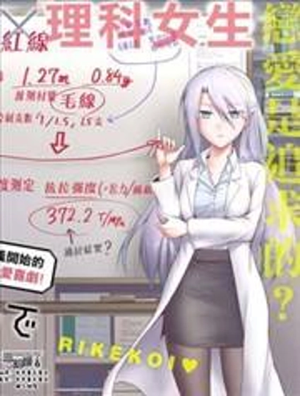 理科生坠入情网,故尝试证明