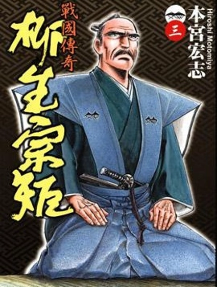 戰國傳奇 柳生宗矩